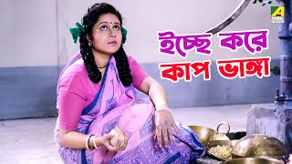 ইচ্ছে করে কাপ ভাঙ্গা  Puja  Bengali Best Movie Scene  Ranjit Mallick  Rina Choudhury [upl. by Eel]