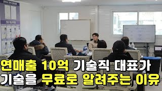 밑바닥에서 시작해 연매출 10억 기술직 대표가 무료로 기술 알려주는 이유 [upl. by Dedie131]