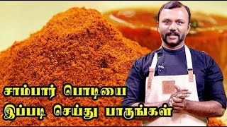 சாம்பார் பொடி செய்வது எப்படிHow to make Sambar podi Sambar powder Chef PrakashASM INFO [upl. by Sirromaj]