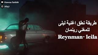 طريقة نطق اغنية ليلى للمغني رينمان  Reynman Leila [upl. by Roselin]