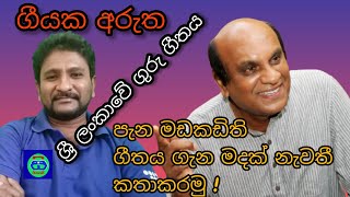 පැන මඩකඩිති Song Interpretation  Geetha Vicharaya  ගීයක අරුත Sunil Edirisingha Pena madakadithi [upl. by Lladnew]