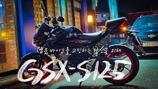 입문자가 느낀 GSXS125 의 장단점 대추천 [upl. by Feodora682]