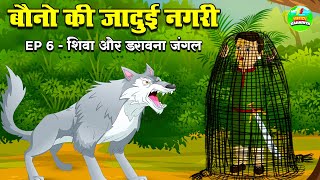 बौनो की जादुई नगरी Episode 6  शिवा और डरावना जंगल  Hindi Kahaniya  Jadui Kahani [upl. by Fasta394]