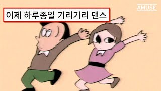 💥 틱톡에서 유행하는 기리기리댄스 그 노래  こっちのけんと콧치노 켄토  はいよろこんで 하이 요로콘데 네 기꺼이 MV [upl. by Allicserp438]