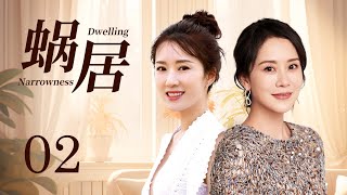 【花季少女委身人下做小三 面對愛情和名利她如何選擇】《蝸居 Dwelling Narrowness》EP02  海清、張嘉益、文章、李念  KUKAN Drama [upl. by Llertram]