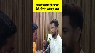 Tejashwi Yadav जमीन लेकर नौकरी देंगे  Chirag Paswan ने बड़ा दावा क्यों कर दिया  Bihar News [upl. by Leiram848]