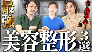 【最新】全人類がやるべき！迷ったらやるべき最強の美容整形３選！【アマソラクリニック】 [upl. by Mosra]