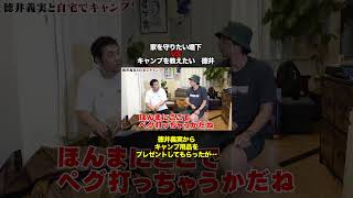 徳井義実にキャンプギアを大量にプレゼントしてもらった結果…堤下食堂 徳井video キャンプ shorts [upl. by Nedloh30]