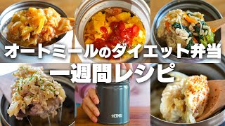 【1週間の弁当レシピ】簡単にすぐ作れる、オートミールのスープジャー弁当 レシピ5種類まとめ【ダイエット  低糖質  低脂質】 [upl. by Ainna770]