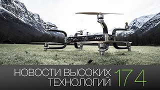 Новости высоких технологий  Выпуск 174 [upl. by Peirce]