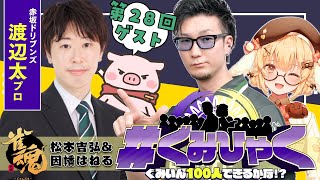 【ぐみひゃく】松本吉弘＆因幡はねるの「ぐみいん100人できるかな？」第28回ゲスト：渡辺太プロ赤坂ドリブンズ【松本吉弘まつもとぐみ】 [upl. by Zetnwahs676]