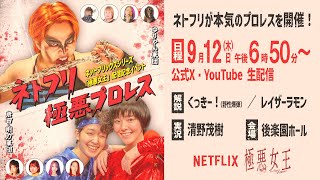 Netflixシリーズ「極悪女王」配信記念イベント ネトフリ極悪プロレス [upl. by Malsi672]