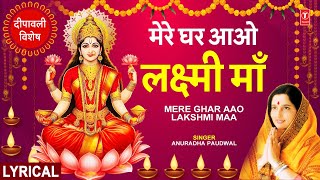 दीपावली विशेष भजन Mere Ghar Aao Lakshmi Maa with Lyircs  ANURADHA PAUDWAL  Deepawali Special🪔🪔🙏🙏 [upl. by Knut]