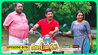 Aliyans  870  ബുള്ളറ്റ്  Comedy Serial Sitcom  Kaumudy [upl. by Eniamrej]