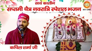 Navratri Special Bhajan Kapil Sharma  Maa Vaishno Devi Darbar  Evening Aarti Bhajan 15042024 [upl. by Lenore]