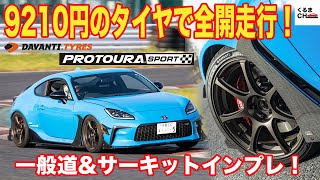 【サーキット全開！】GR86に英ダヴァンティタイヤ「プロトゥーラスポーツ」を装着して検証…価格に見合わない高性能に驚いた！くるまのCHANNEL [upl. by Wren961]