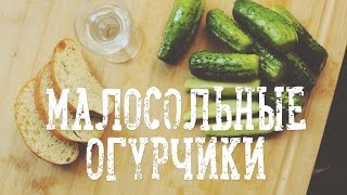 Малосольные огурчики за 4 часа Рецепты Bon Appetit [upl. by Odlopoel]