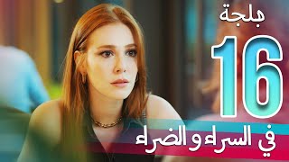 في السراء و الضراء  الحلقة 16  دبلجة عربية  ​İyi Günde Kötü Günde [upl. by Roanne]