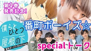 『僕らとひとつ屋根の下』第1巻発売記念！ 「番町ボーイズ☆」special talk② [upl. by Evaleen]