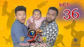 Ethiopia ዘጠነኛው ሺህ ክፍል 36  Zetenegnaw Shi sitcom drama Part 36 [upl. by Stuckey]