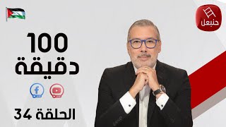 الحلقة 34 الجزء الأول  برنامج quot100دقيقةquot  مع برهان بسيس [upl. by Odrick]