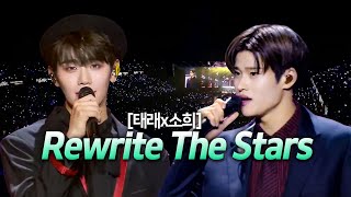 소희 태래 5세대 메보 보컬 차력쇼 Rewrite The Stars🎤 가사해석lyrics full [upl. by Nelda721]