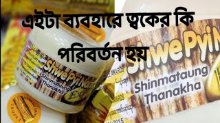 Thanakha face pack a review how to use thanakha subscribe support likecomment review [upl. by Enneles570]