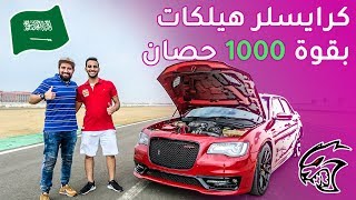 كرايسلر 300 سي هيلكات  Chrysler 300C Hellcat [upl. by Illac]