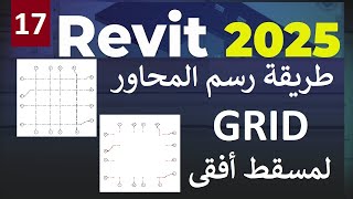 17 للمبتدئين شرح طريقة عمل المحاور والتعديل عليها فى مسقط أفقي في الريفيت GRID IN REVIT 2025 [upl. by Vaughn]