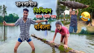 ভেলত উঠি মাছ ধৰিব গলো 😂🐟 [upl. by Safire456]