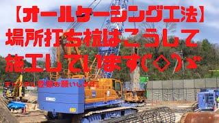 場所打ち杭 オールケーシング工法の施工サイクル ジャッキセット～生コン打設まで！ [upl. by Anoved317]