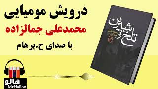 کتاب صوتی درویش مومیایی محمدعلی جمالزاده  MrHalloo  Audio Book [upl. by Craggie386]