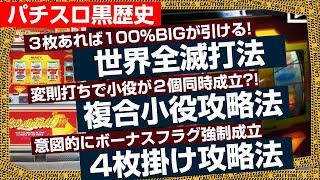 バレたら出禁間違い無し『パチスロ攻略情報』強制的にBIGフラグ成立させたり、無理やり小役を２種類同時成立させたり・・・【世界全滅打法】【パチスロ】【無料パチスロ動画】【PmartTV】パスアカ [upl. by Honoria]