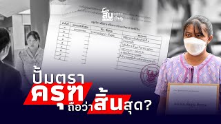 สืบเสาะเจาะข่าว  ไขปม “เอกสารครูเบญ” ปั้มตราครุฑถือว่าสิ้นสุดไทยนิวส์ [upl. by Wartow469]