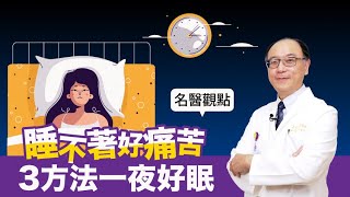 【名醫觀點】失眠睡不著好痛苦！專業醫授3日常方法，不吃安眠藥也能一夜好眠 [upl. by Kemeny240]