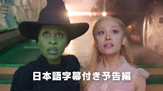 アリアナ・グランデ主演 「ウィキッド」日本語字幕付き予告編 WICKED [upl. by Hanako]