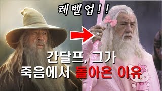 14 반지의제왕 세계관간달프 그가 죽음에서 돌아온 이유 Why Gandalf has been sent back from death [upl. by Oemac]