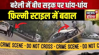 Bareilly News बरेली में फ़िल्मी स्टाइल में फ़ायरिंग और बवाल  Izzatnagar Firing News  Crime News [upl. by Buhler671]