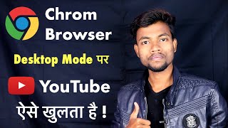 YouTube Channel Chrom Browser Desktop Mode पर कैसे खोले [upl. by Secnirp]