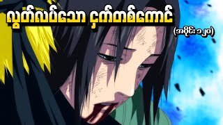 Naruto အပိုင်း ၁၂၀  လွတ်လပ်သော ငှက်တစ်ကောင် Naruto Shippuden 2014 [upl. by Etnwahs]