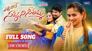 Yellipoke Sakkani Seethamma Full Song  Latest Folk songs  Telangana Folk Songs  Naveena Studio [upl. by Kumler]