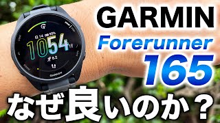 【GARMIN】大人気エントリーモデル Forerunner 165！このモデルを選ぶときに知っておいてほしい、5つの優れたポイントを解説します【ガーミン】 [upl. by Albie]