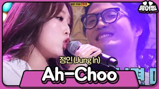 뚫어뻥♬ 정인언니가 부른 러블리즈의 AhChoo ๑őεő๑ 그리고 심쿵사한 조정치🤦‍♂️ 👉 정인  Ah Choo  신의 목소리  SBS ENTER [upl. by Lancelle]