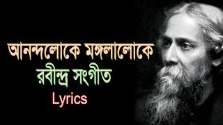 Anondoloke Mongolaloke আনন্দলোকে মঙ্গলালোকে Lyrics  Rabindra Sangeet । Soft Lyrics [upl. by Alaunnoif]