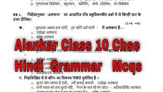 Alankar mcqs class 10 Hindi grammar  अलंकार हिंदी व्याकरण [upl. by Retlaw]