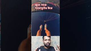 প্যারাসুটের উপরে entertainment shortvideo Lalrong 125shortvideo [upl. by Ennirak]