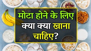 Mota Hone Ke Liye Kya Khana Chahiye  Top 10 Food for Weight Gain [upl. by Aterg]