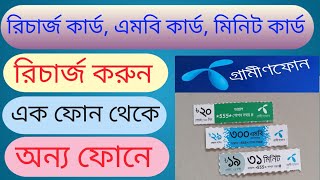 জিপি সিমে রিচার্জ কার্ড মিনিট কার্ড এমবি কার্ড এক ফোন থেকে অন্য ফোনে রিচার্জ করার নিয়ম ২০২৪ [upl. by Akel]