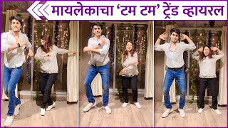 मायलेकाचा टम टम ट्रेंड व्हायरल  Kishori Shahane Vij amp Her Son Dancing On Trending Song Tum Tum [upl. by Airdnekal]