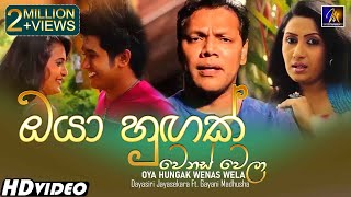 Oya Hungak Wenas Wela ඔයා හුඟක් වෙනස් වෙලා Dayasiri Jayasekara Ft Gayani Madhusha Official Video [upl. by Brander]